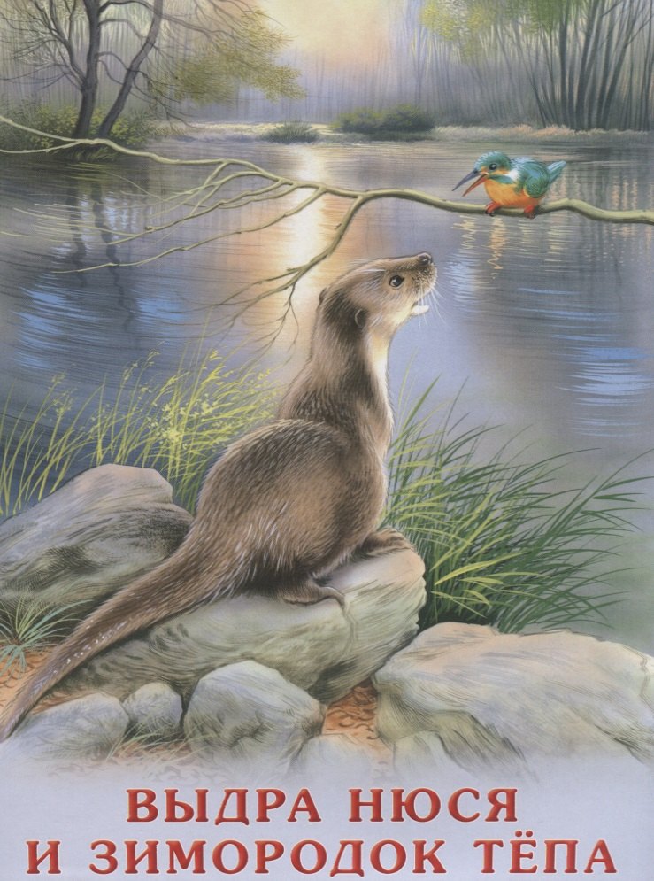 Выдра Нюся и зимородок Тепа мПозЧт Гурина 89₽