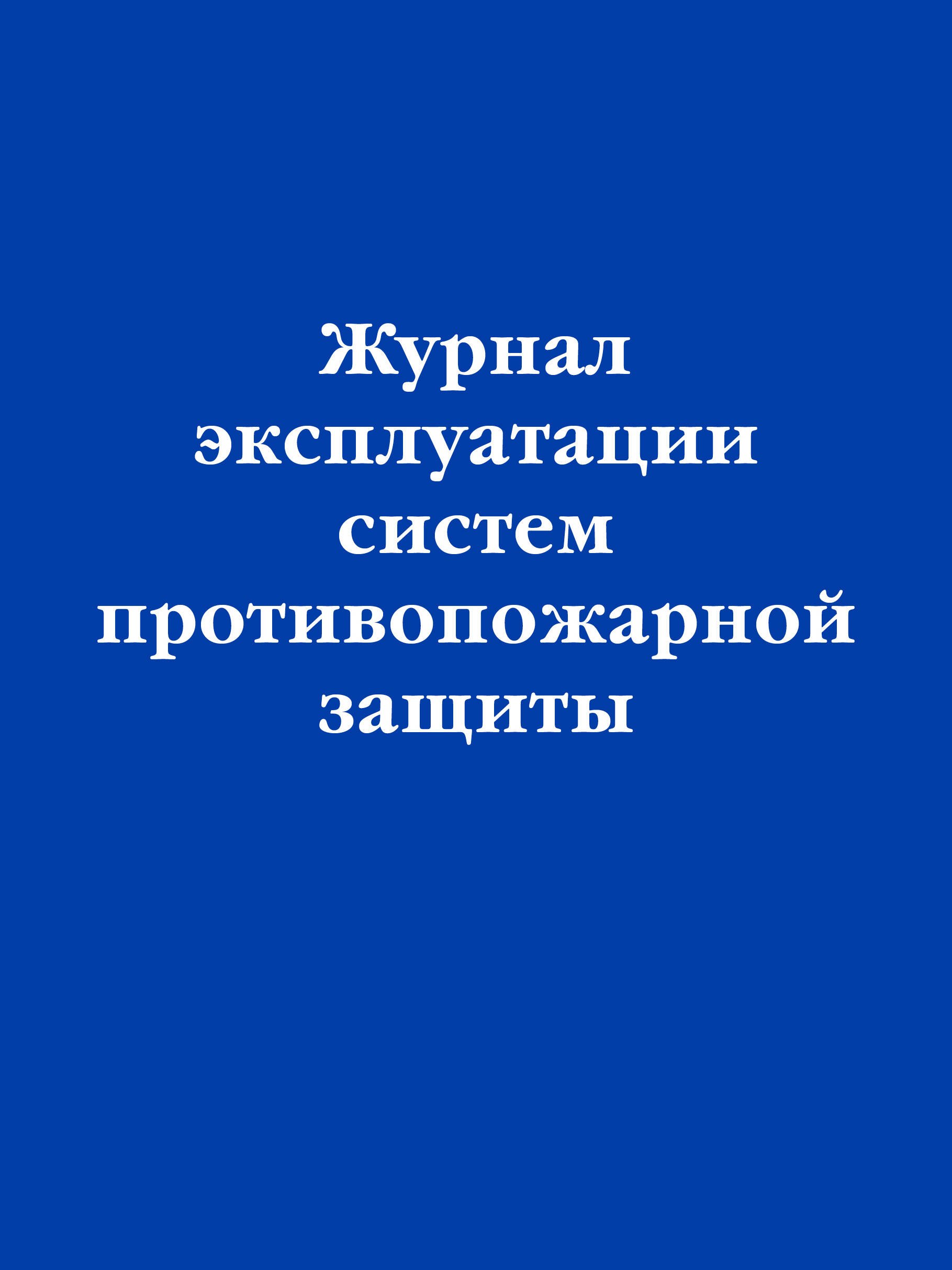 

Журнал эксплуатации систем противопожарной защиты
