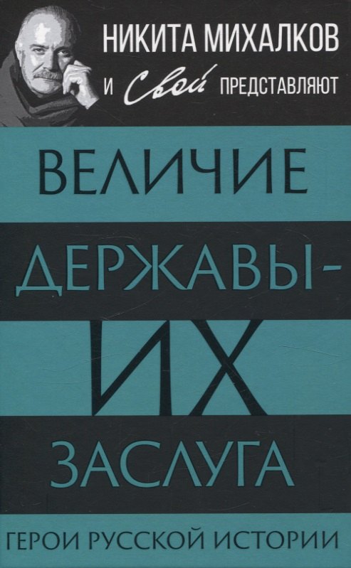 

Величие державы - их заслуга. Герои русской истории