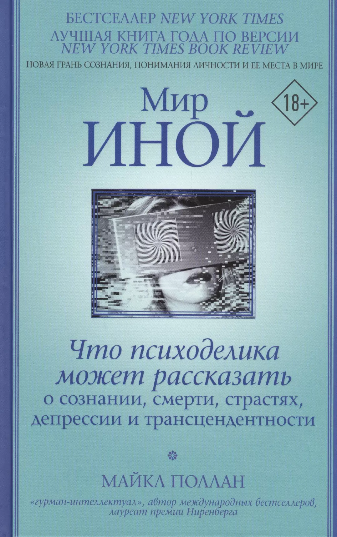 Мир иной. Что психоделика может рассказать о сознании, смерти, страстях, депрессии и трансцендентности