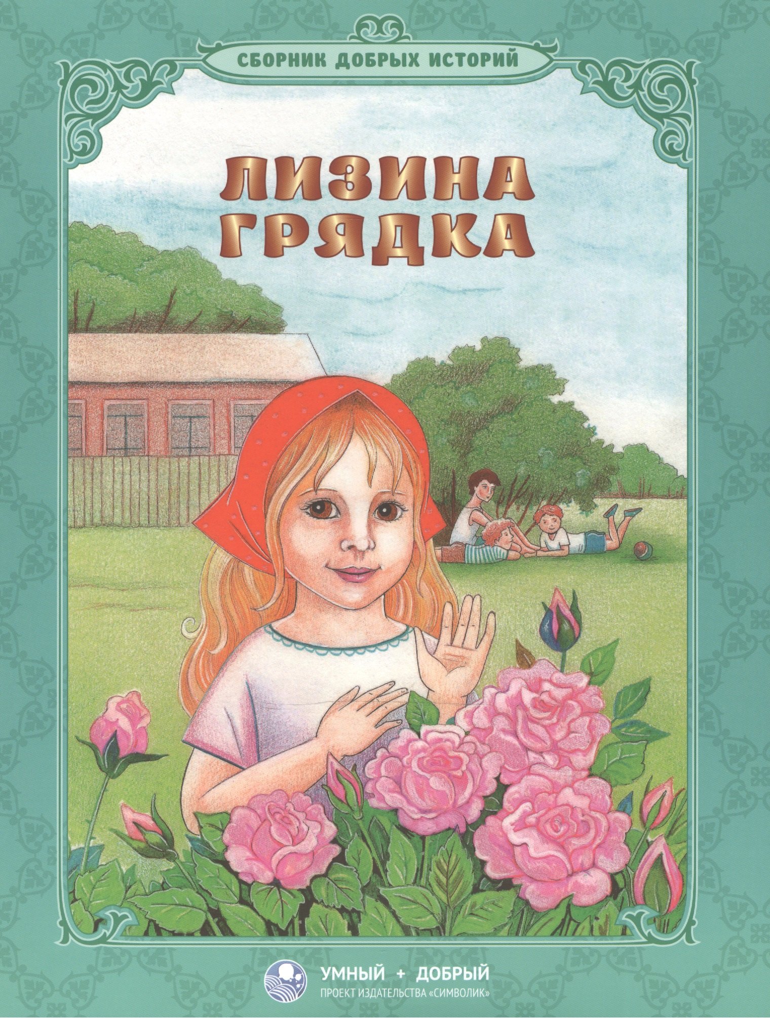 Лизина грядка Сборник добрых историй