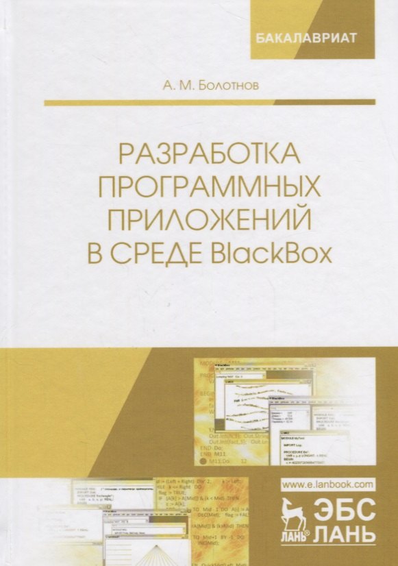 

Разработка программных приложений в среде BlackBox. Учебное Пособие