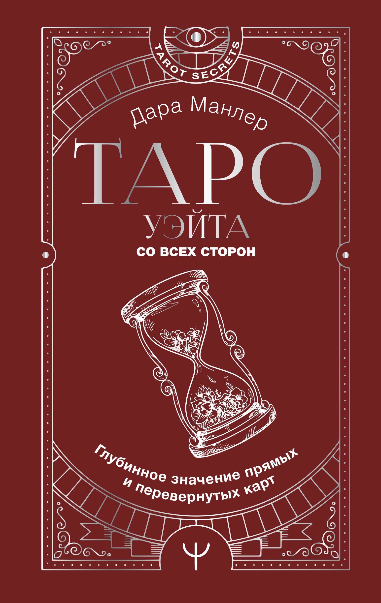 

Таро. Полная книга толкований. Основные значения и описание перевернутых карт