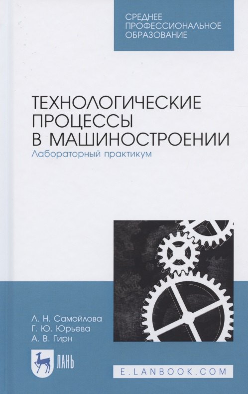 

Технологические процессы в машиностроении. Лабораторный практикум. Учебное пособие для СПО