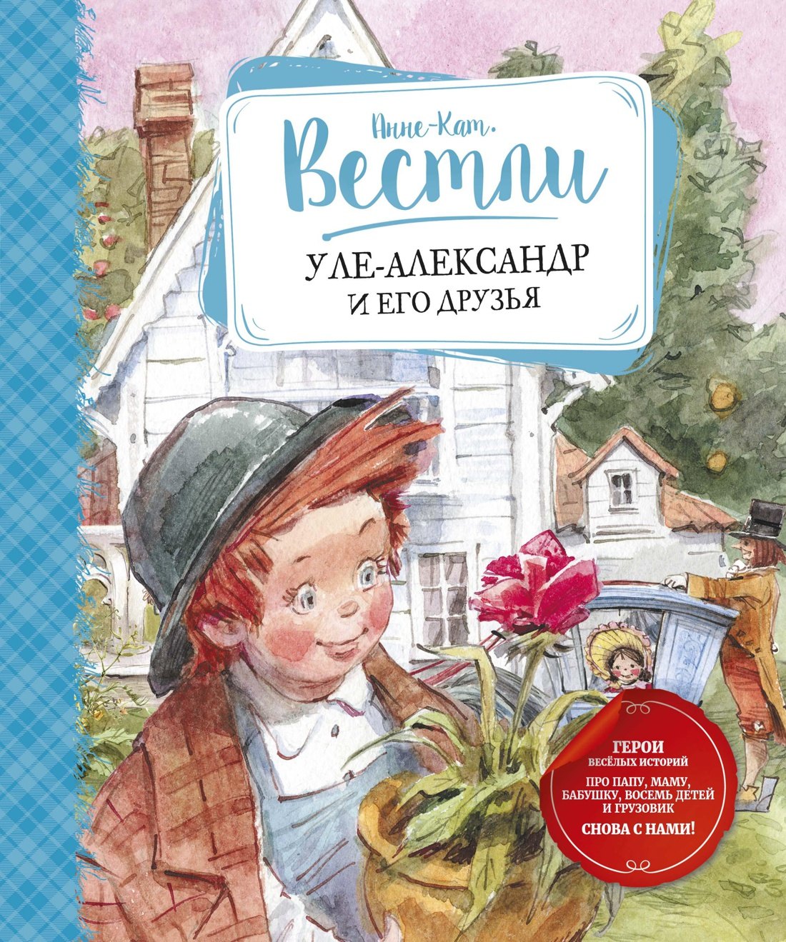 

Уле-Александр и его друзья