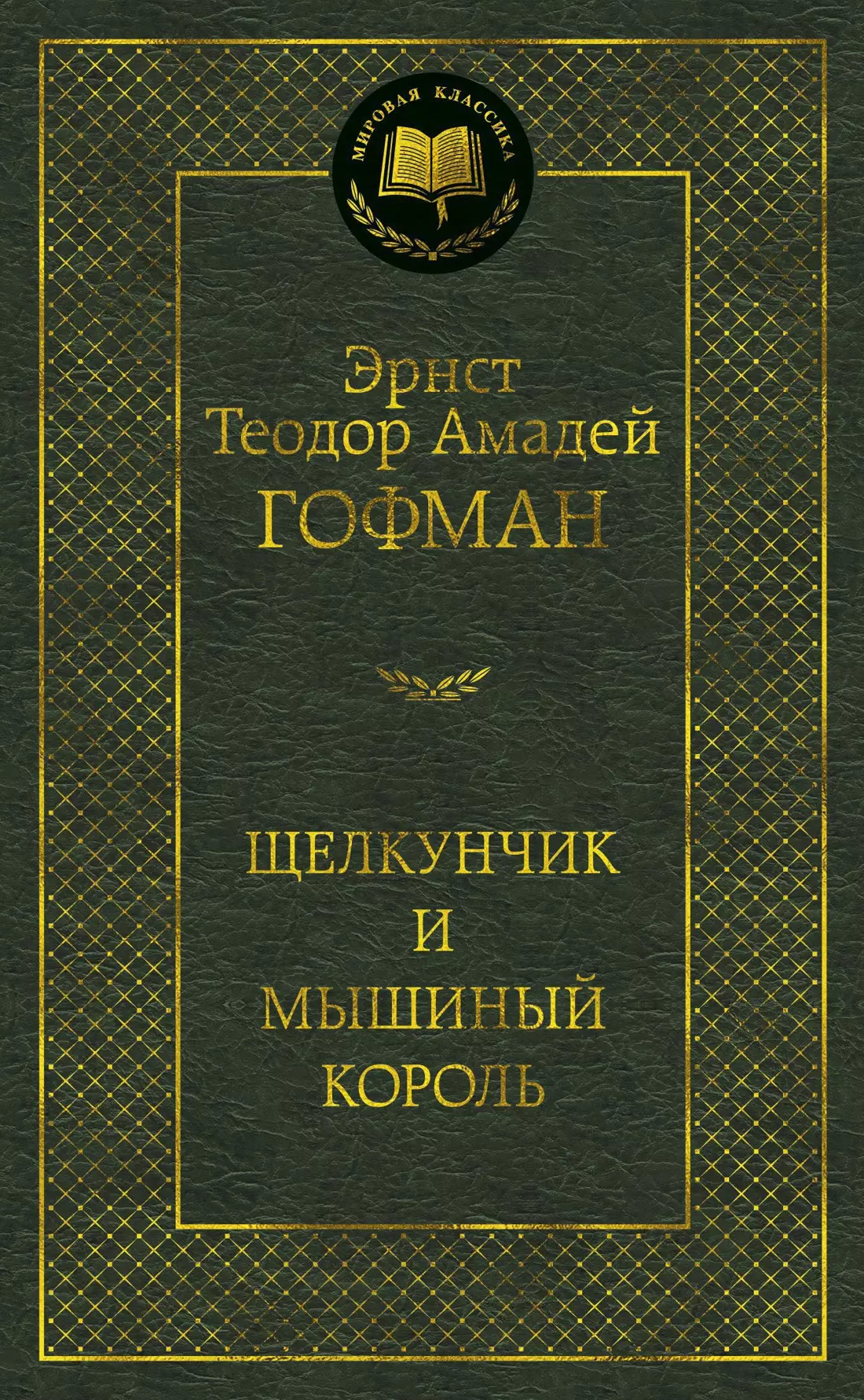 

Щелкунчик и мышиный король