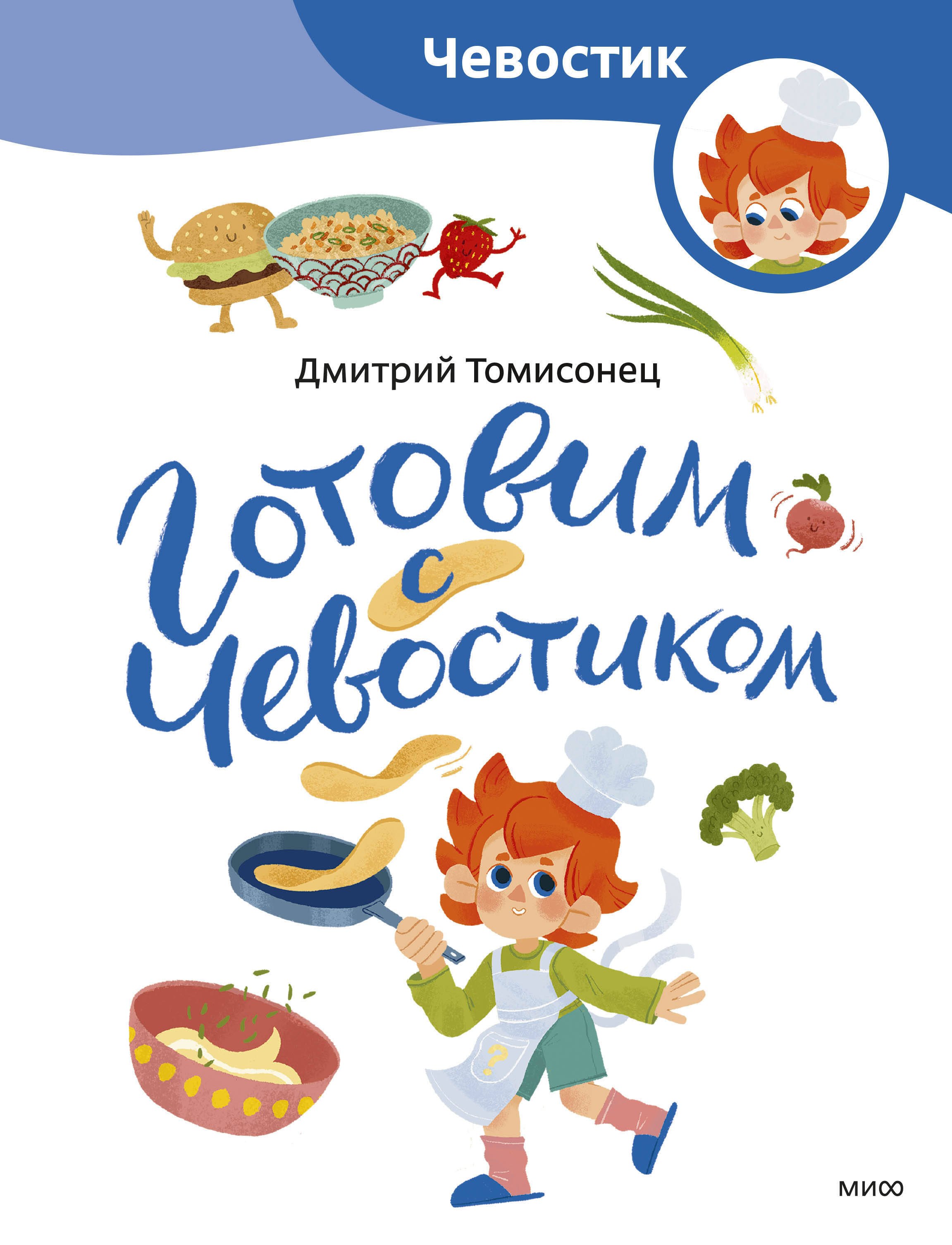 Готовим с Чевостиком Paperback 479₽