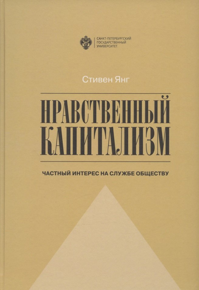 Янг Стивен: Нравственный капитализм: частный интерес на службе обществу