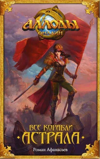 

Все корабли Астрала: фантастический роман