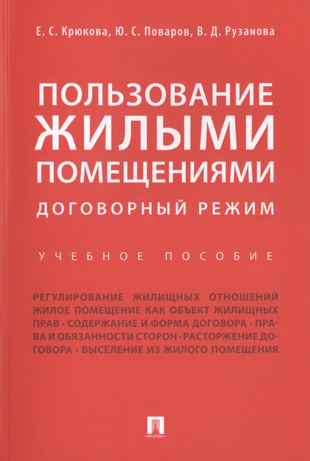Крюкова Елена Николаевна: Пользование жилыми помещениями: договорный режим. Уч.пос.