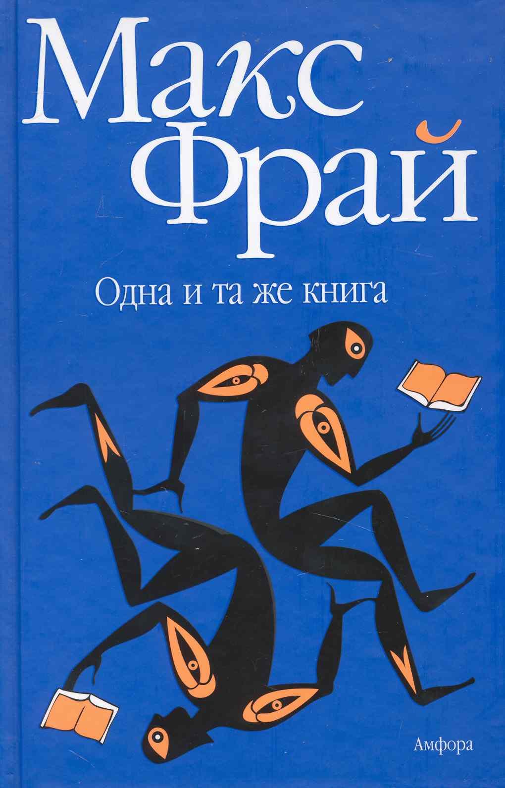 Одна и та же книга рассказы эссе 354₽