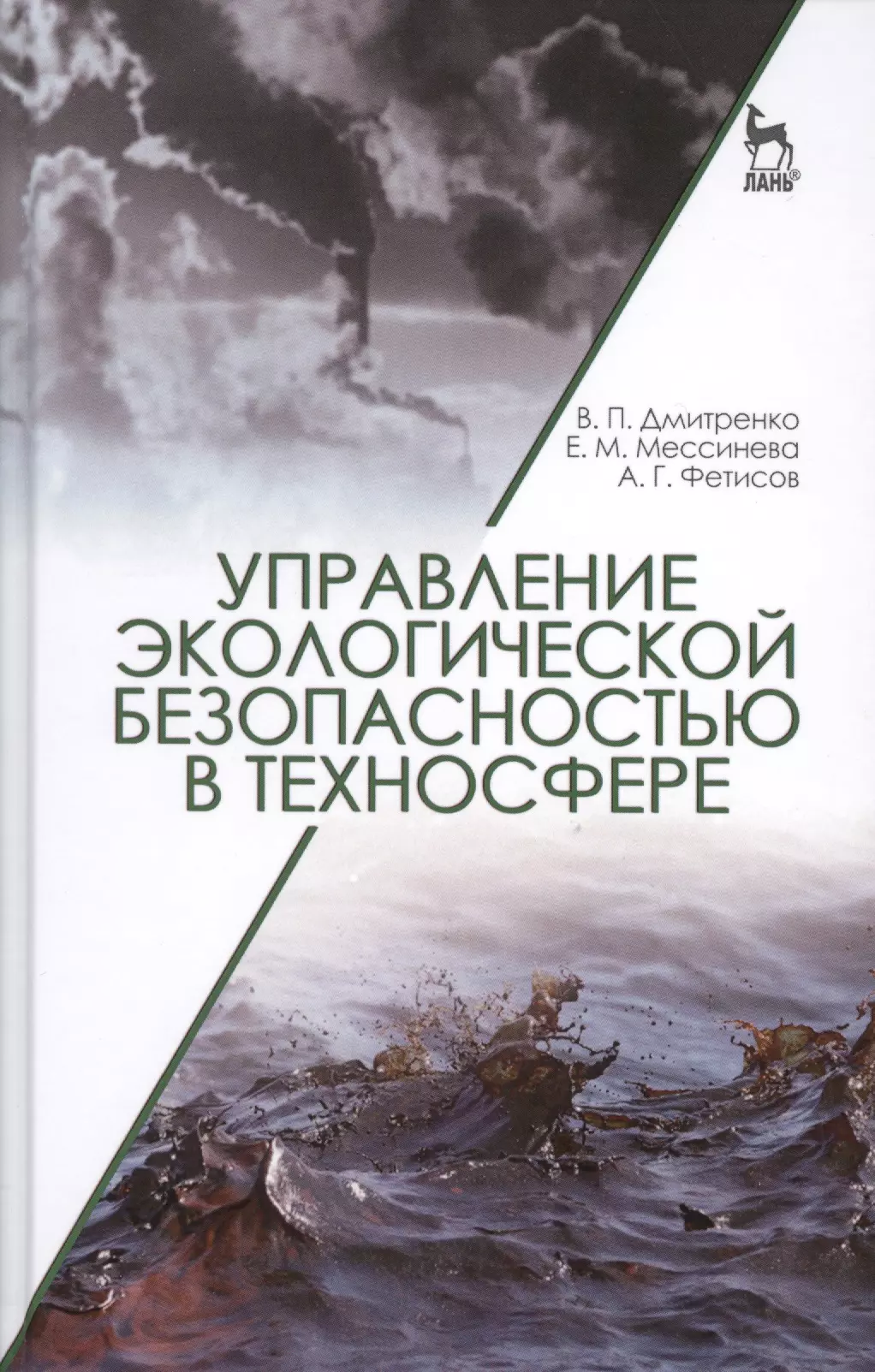 Управление экологической безопасностью в техносфере: Уч.пособие