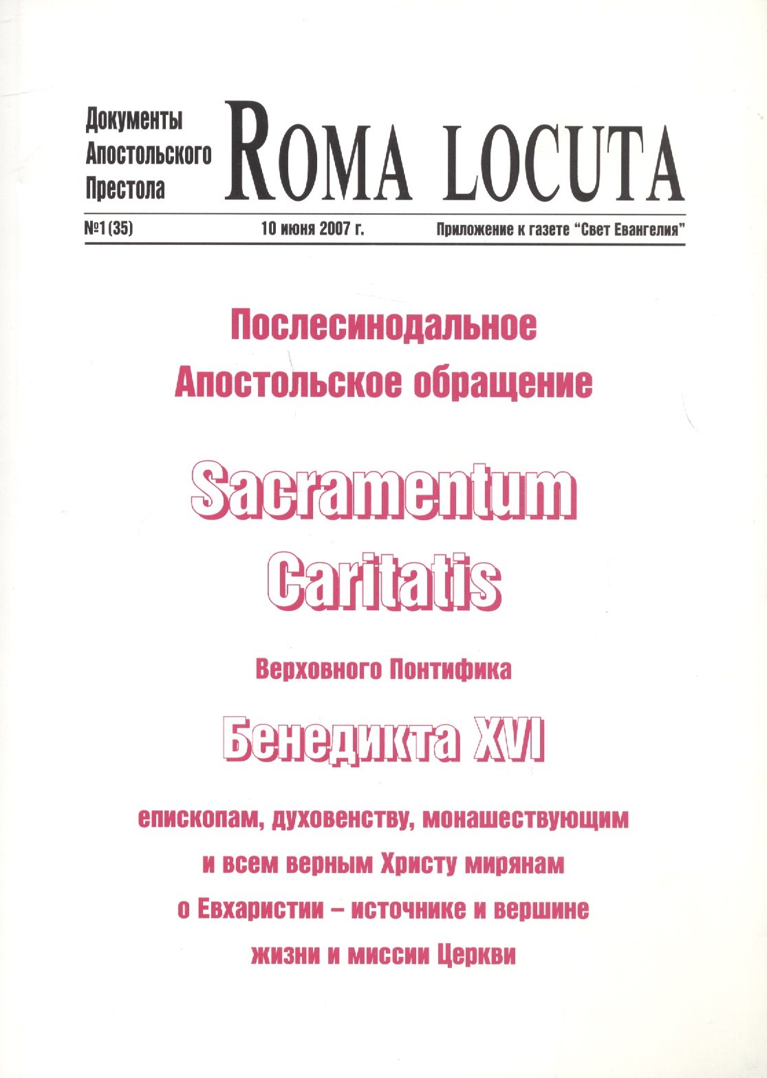 Послесинодальное Апостольское обращение Sacramentum Caritatis Верх Понтифика Бенедикта 16 м Бенедикт 16 129₽