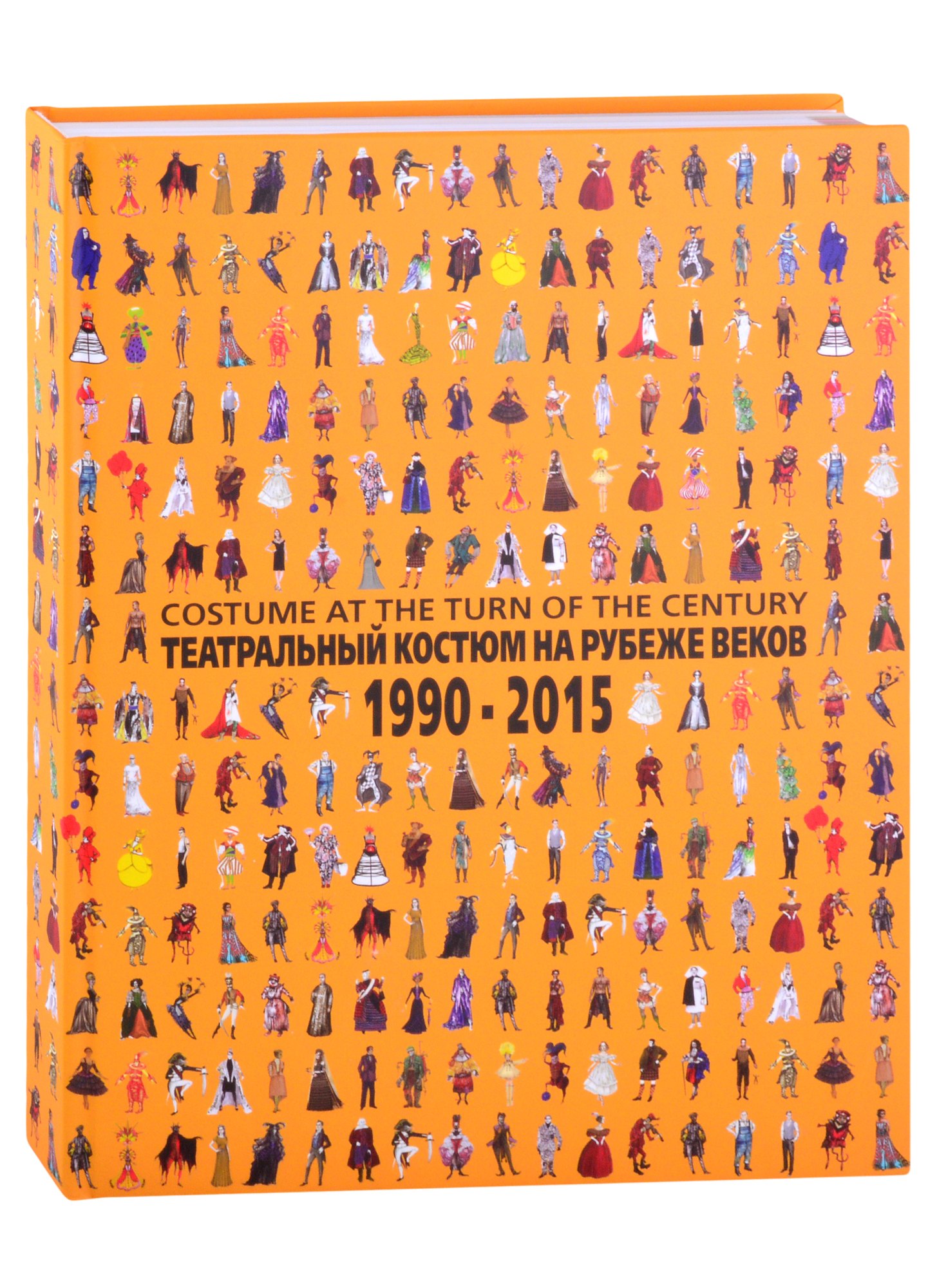 Родионов Дмитрий Викторович: Театральный костюм на рубеже веков. 1990-2015