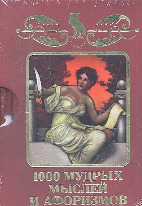1000 мудрых мыслей и афоризмов 678₽