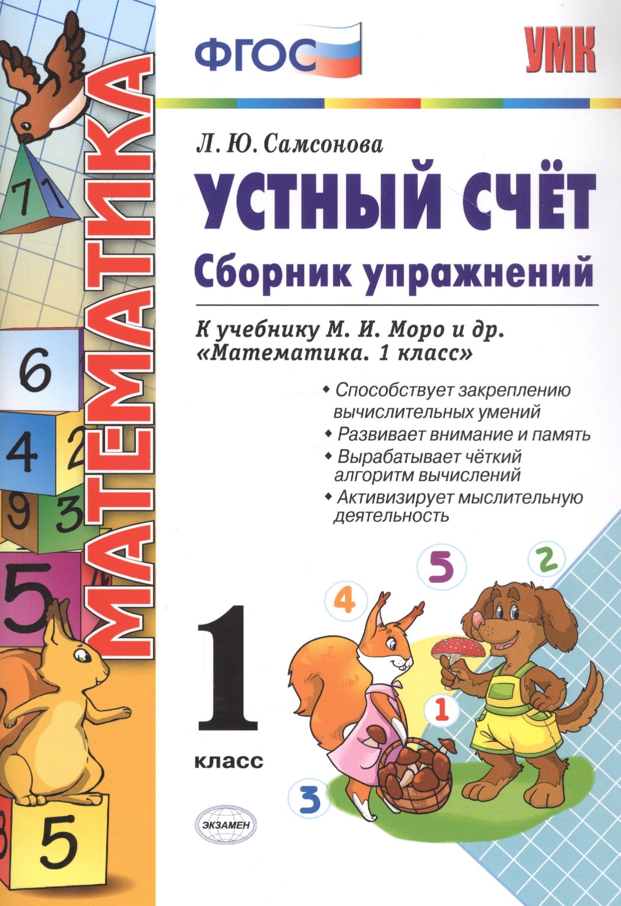 Самсонова Любовь Исаевна: Устный счет 1 кл. Собр. упр. (к уч. Моро) (8 изд) Самсонова (ФГОС)