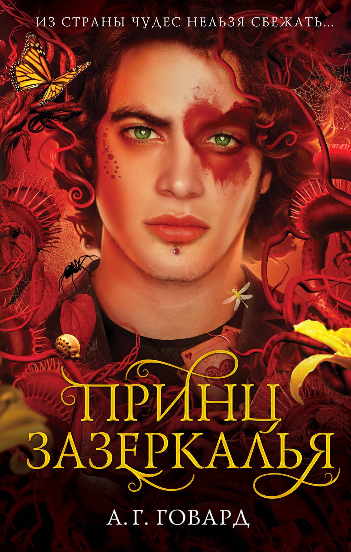 Говард А.Г.: Принц Зазеркалья (#3)
