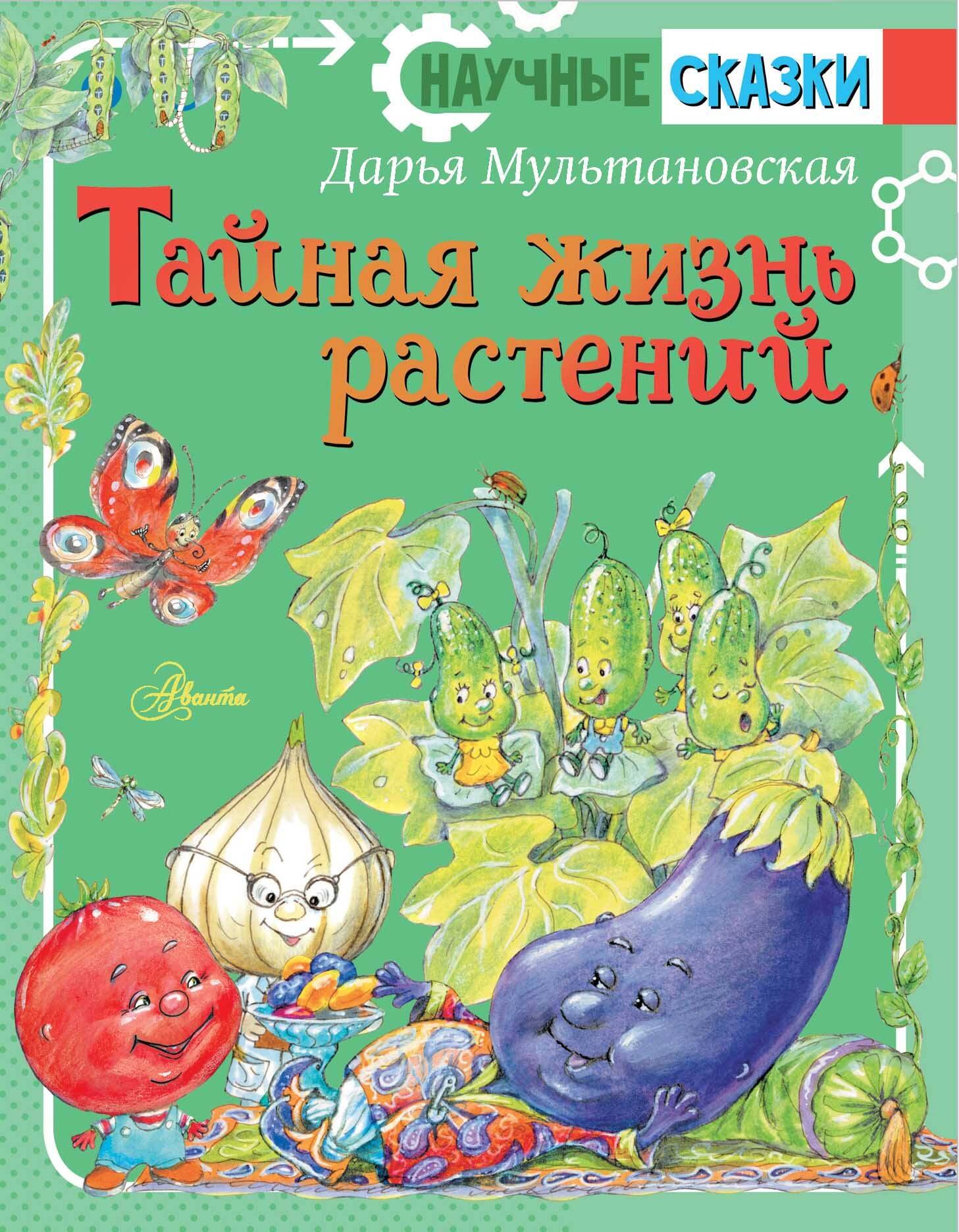 

Тайная жизнь растений