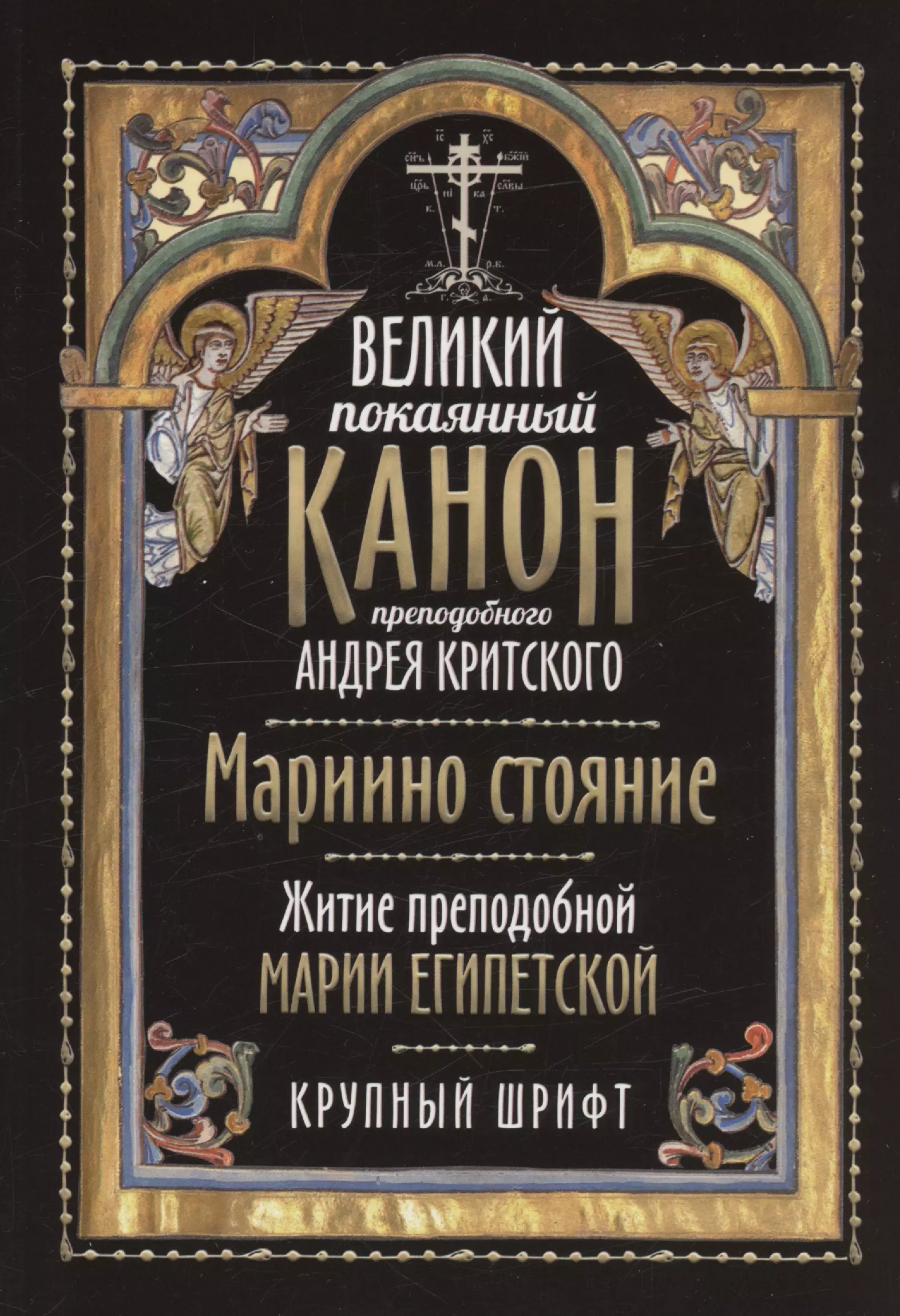 Великий покаянный канон преподобного Андрея Критского Мариино стояние Житие преподобной Марии Египетской Крупный шрифт 199₽