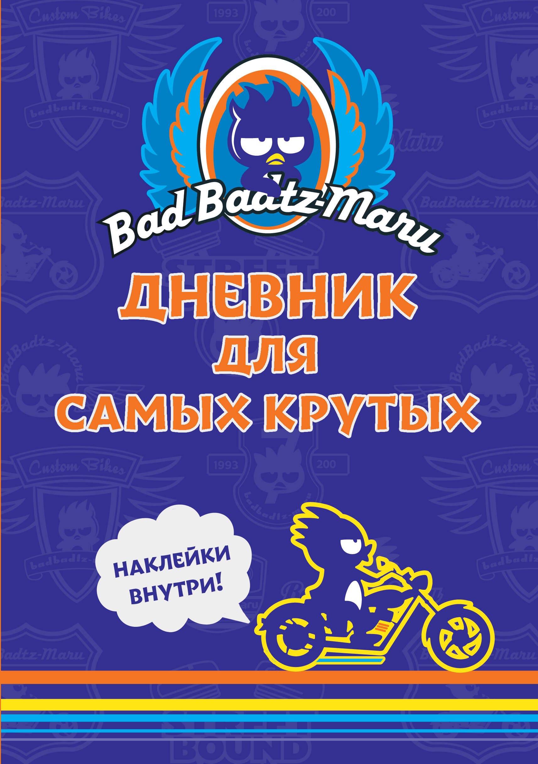 Bad Badtz-Maru Дневник для самых крутых с наклейками 516₽