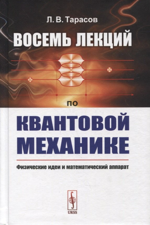 Восемь лекций по квантовой механике Физические идеи и математический аппарат 1163₽