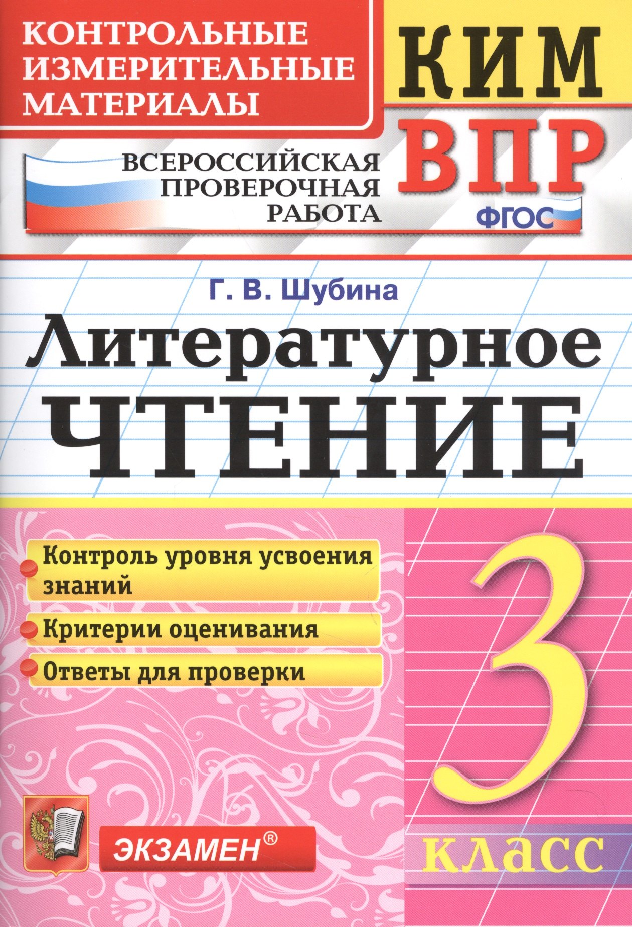 

Всероссийская проверочная работа 3 класс. Литературное чтение. ФГОС