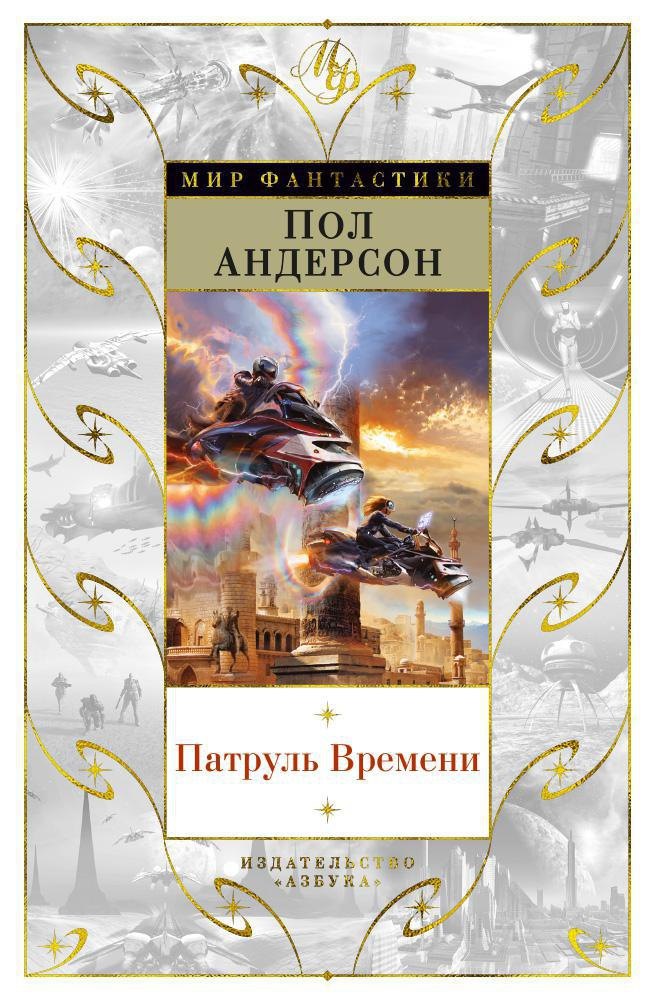 

Патруль Времени