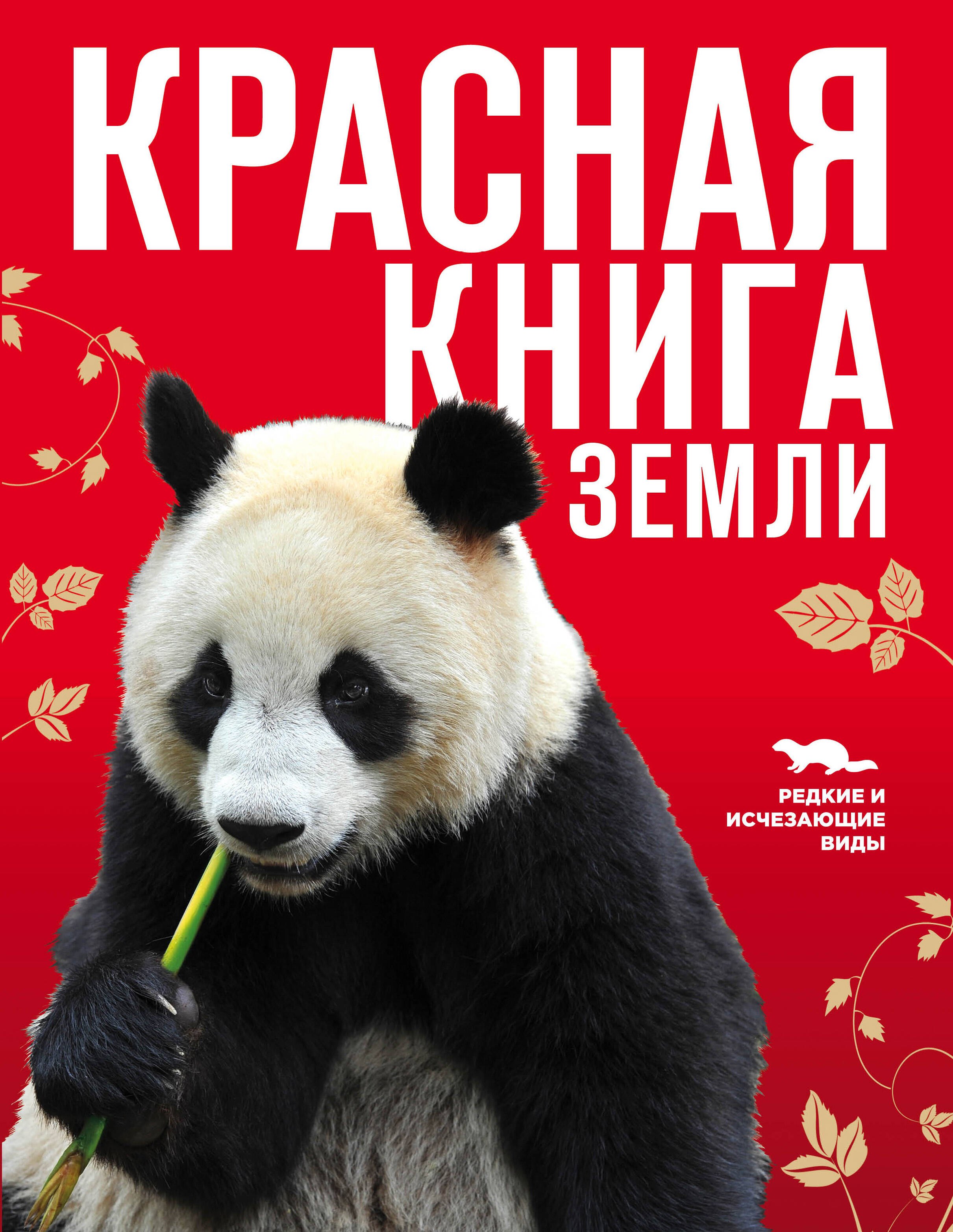 Скалдина Оксана Валерьевна: Красная книга Земли