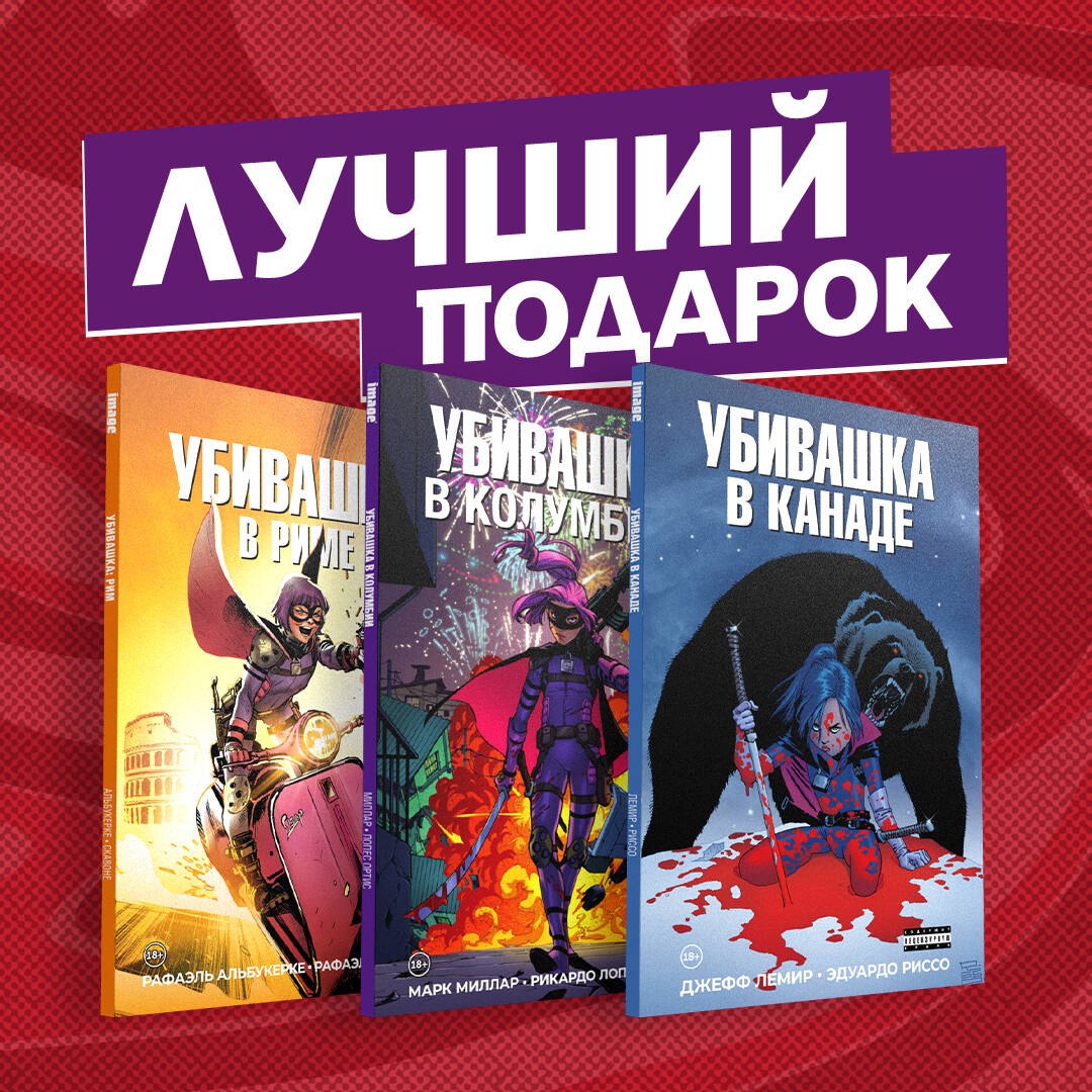 Лемир Джефф: Подарочный комплект комиксов &quot;Убивашка в Канаде, Риме и Колумбии&quot;