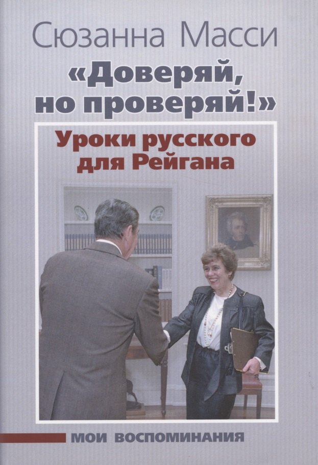 Доверяй но проверяй Уроки русского для Рейгана Мои воспоминания 969₽