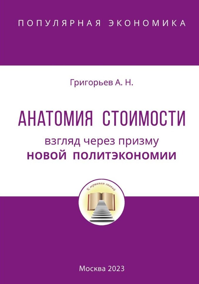 Анатомия Стоимости. Взгляд через призму Новой политэкономии