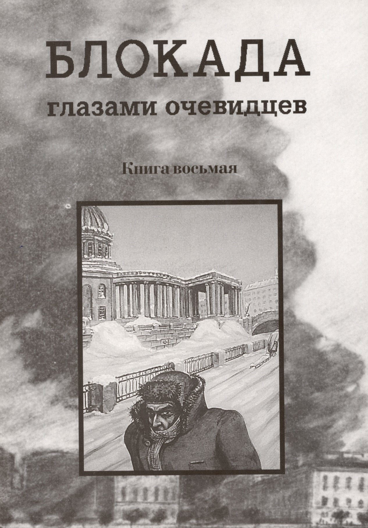 

Блокада глазами очевидцев. Книга восьмая