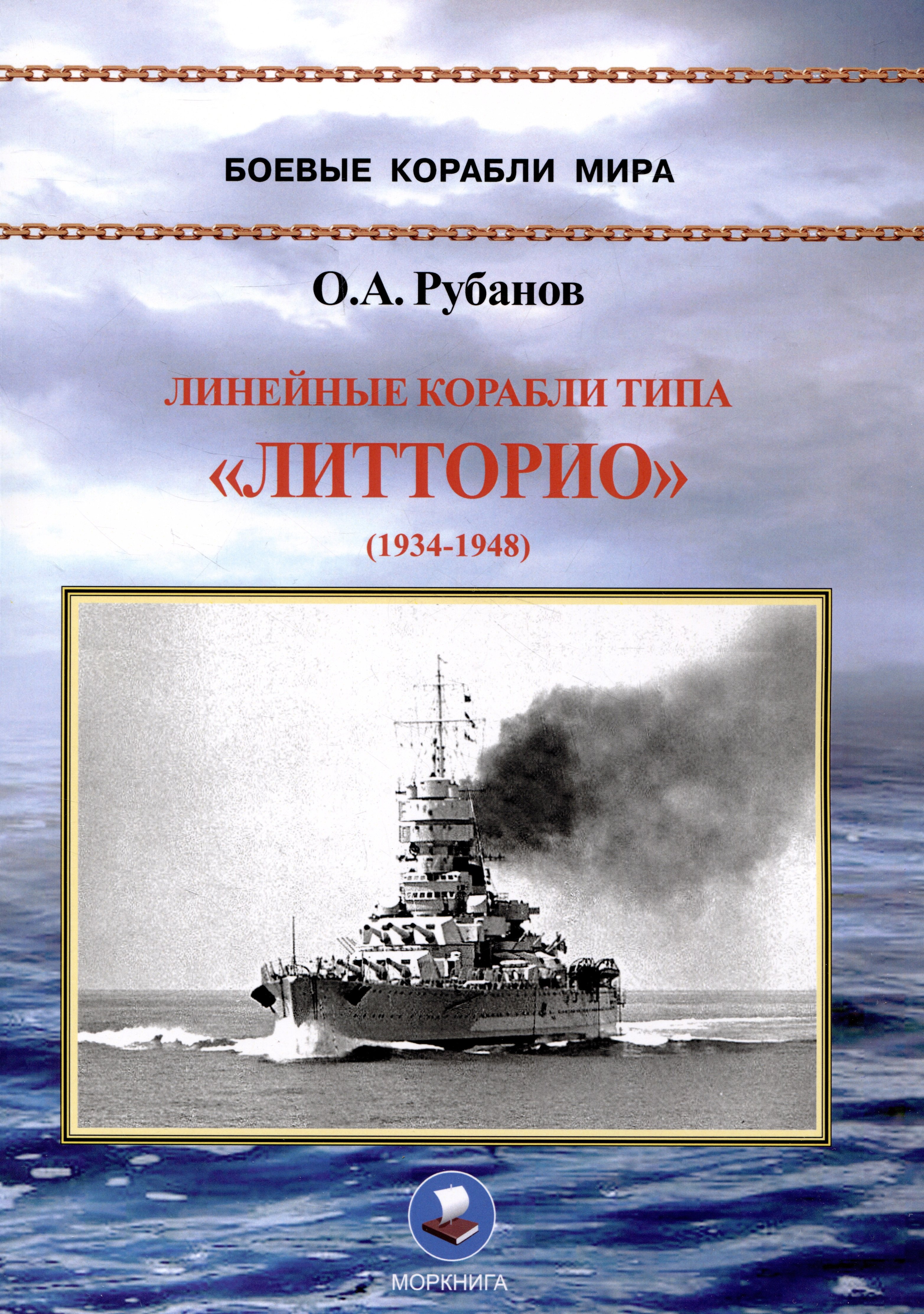 

Линейные корабли типа «Литторио» (1934-1948). "Литторио", "Витторио Венето", "Рома" и "Имперо"