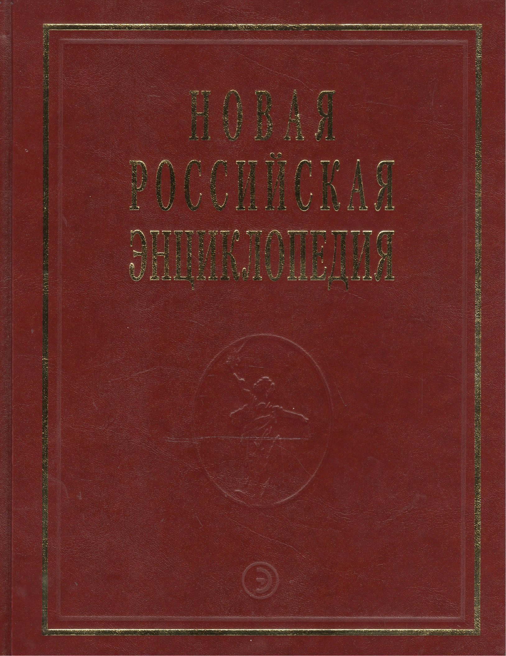 Новая Российская Энциклопедия В 12тт Т15 Ч2 Соединительная - Сухой 2596₽