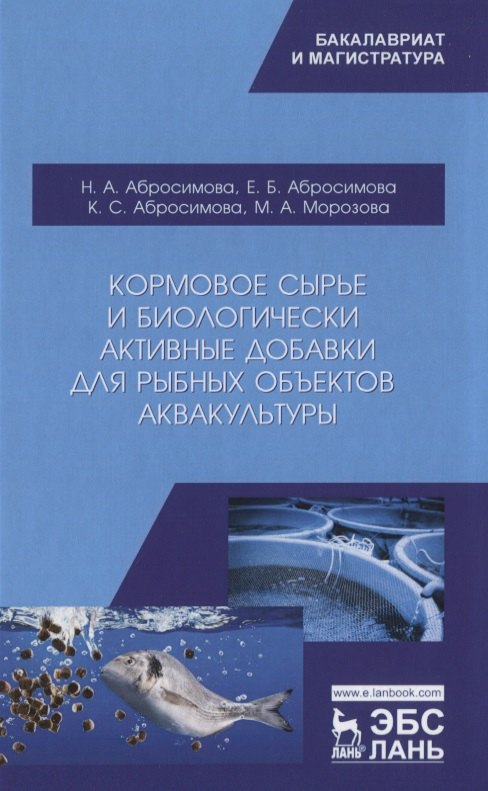 

Кормовое сырье и биологически активные добавки для рыбных объектов аквакультуры. Учебно-методическое пособие