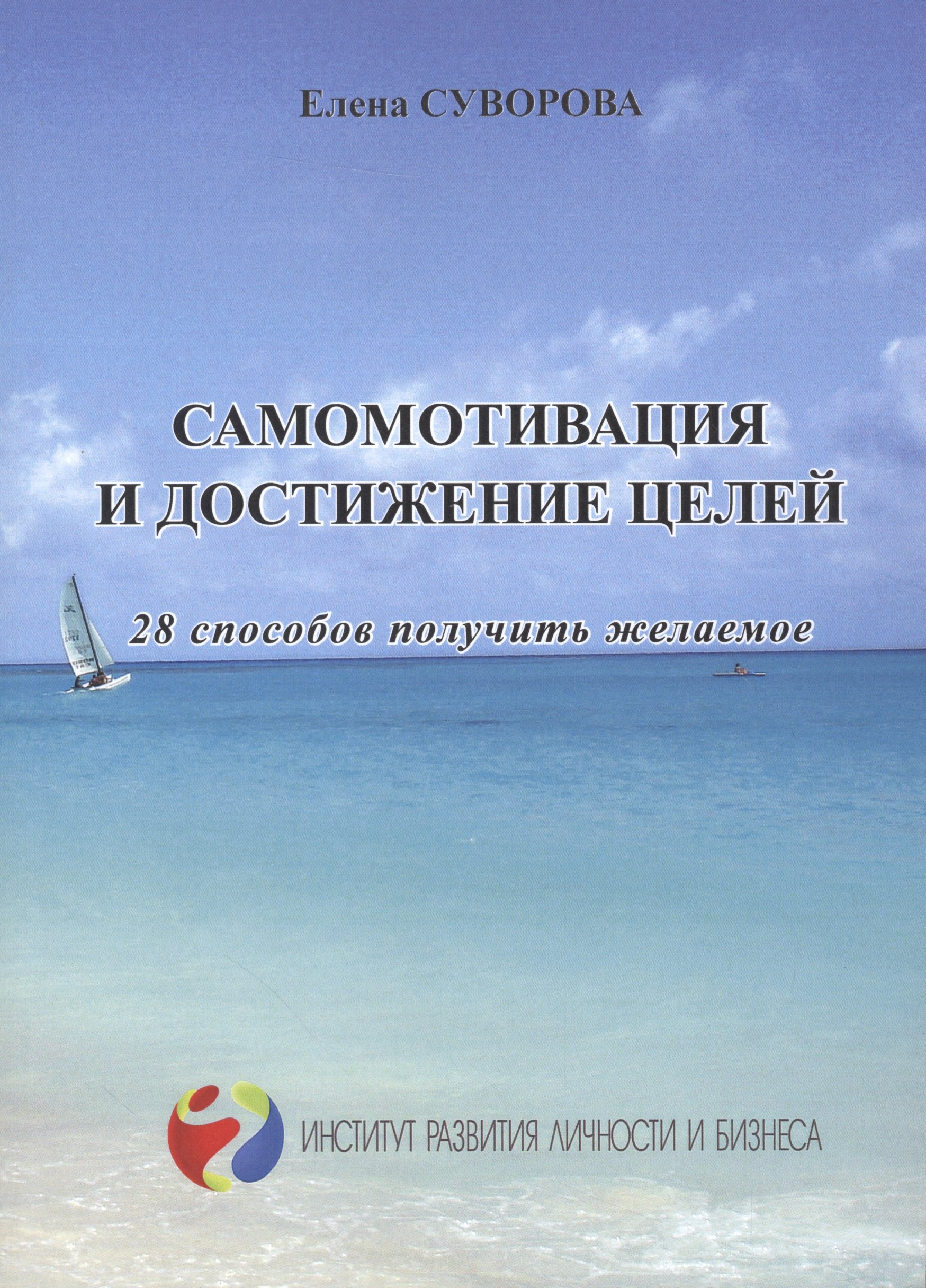 Самомотивация и достижение целей 28 способов получить желаемое мИнсРазвЛичБиз Суворова 678₽