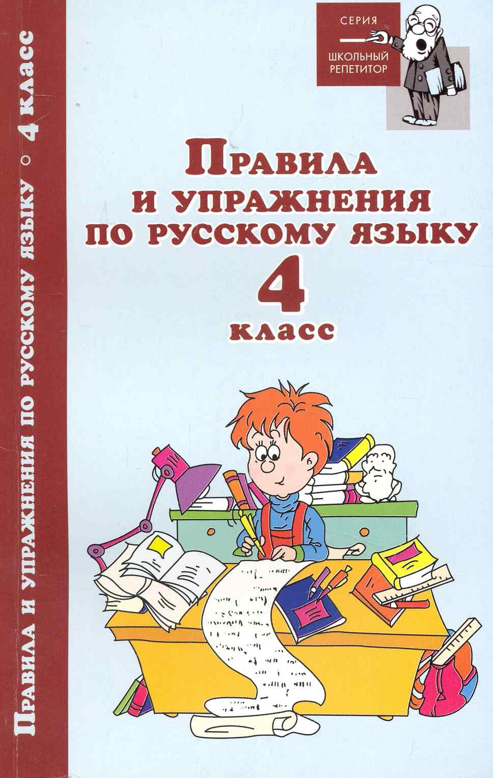 Родин Игорь Олегович: Правила и упражнения по русскому языку. 4 класс
