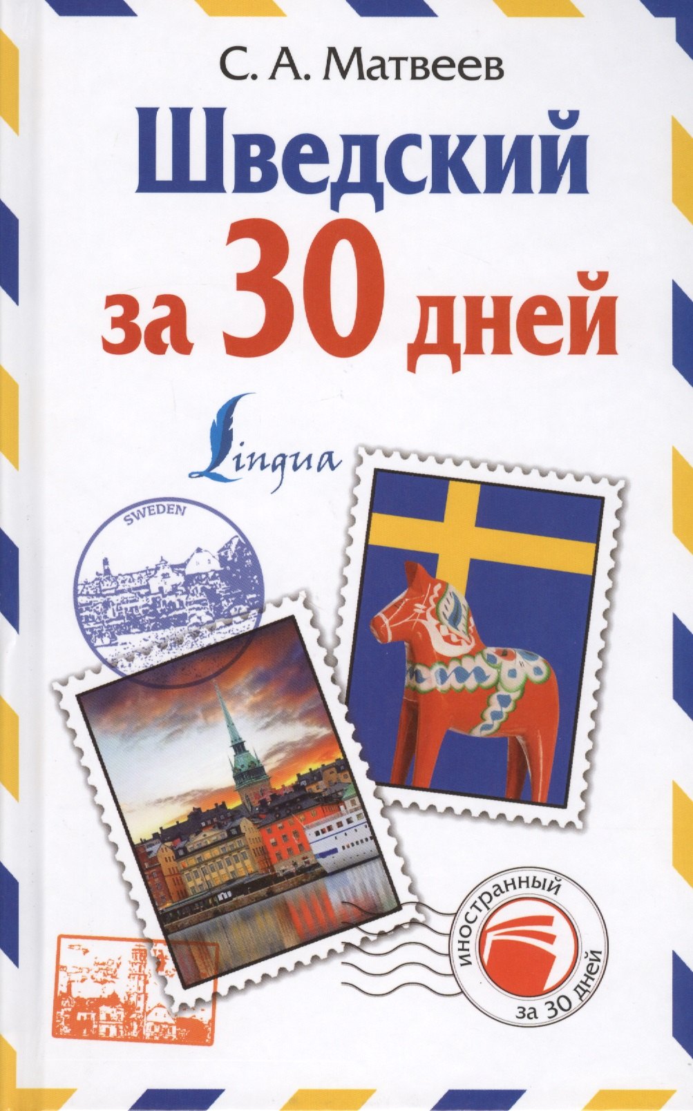 

Шведский за 30 дней