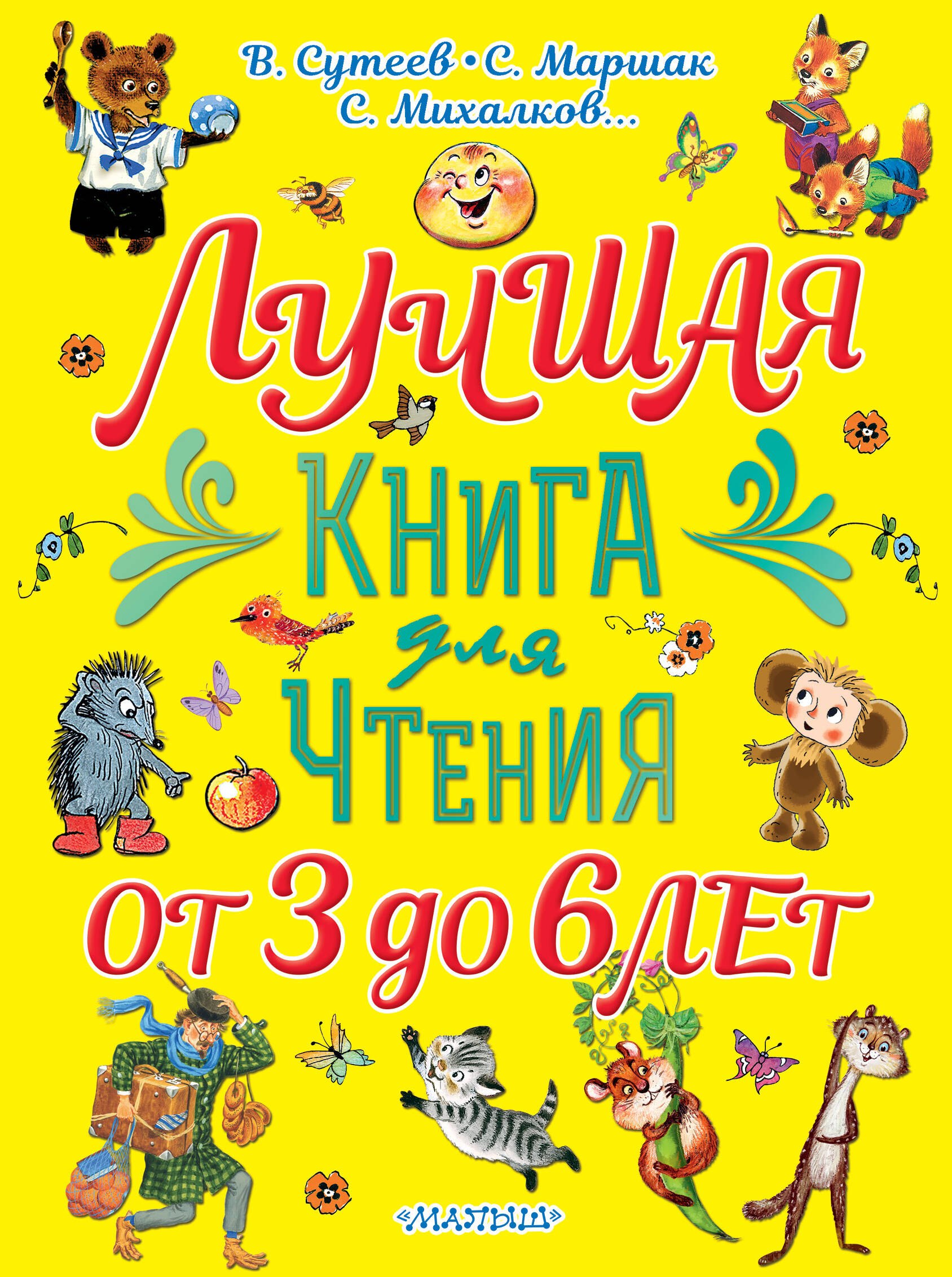 Сутеев Владимир Григорьевич: Лучшая книга для чтения. От 3 до 6 лет