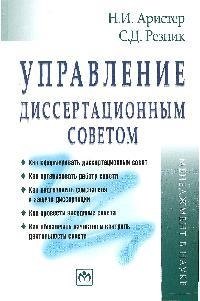 Управление диссертационным советом Практическое пособие 371₽