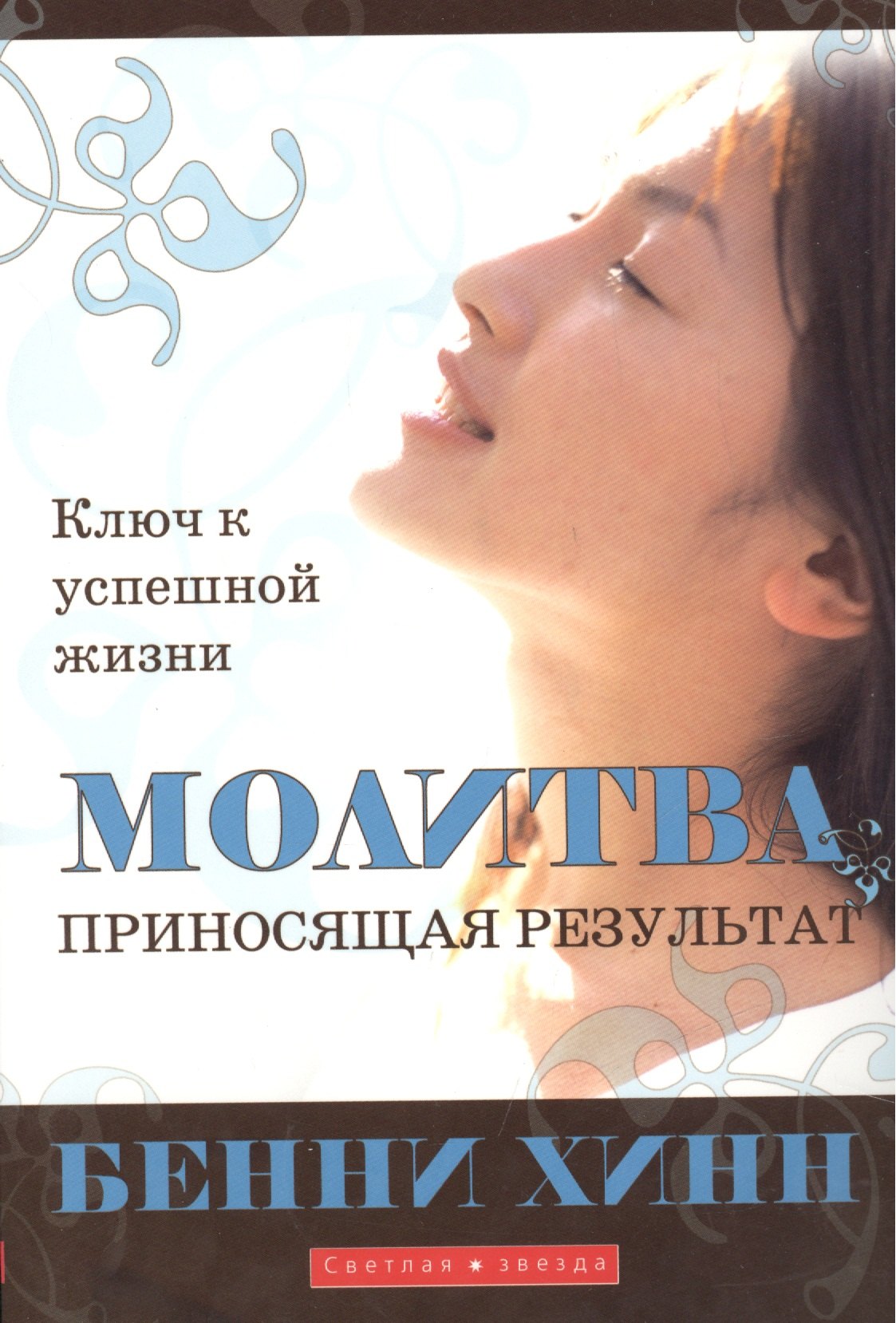 Молитва приносящая результат.