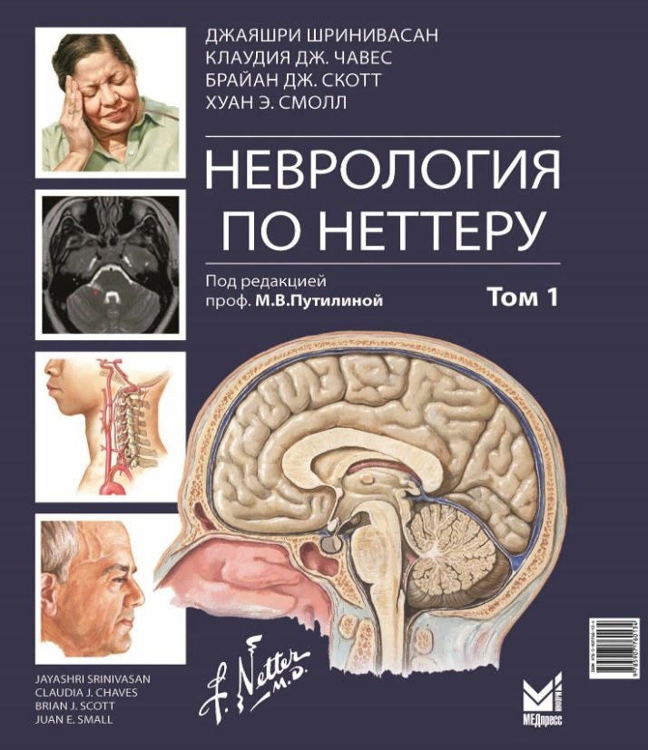 Неврология по Неттеру Том 1 7399₽