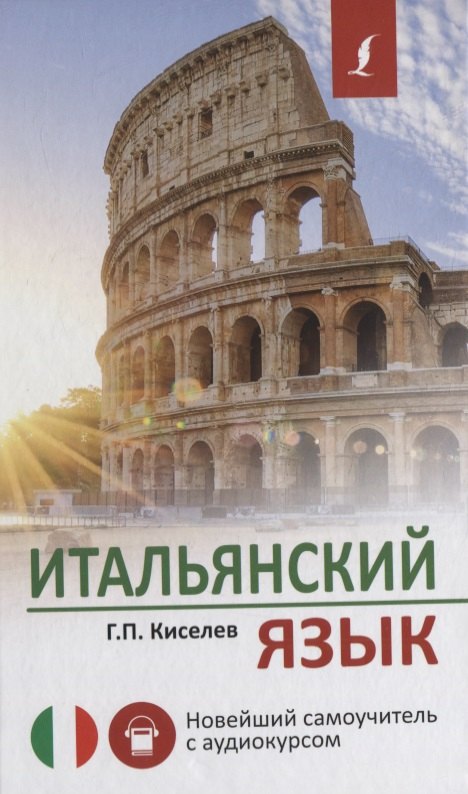 

Итальянский язык. Новейший самоучитель с аудиокурсом