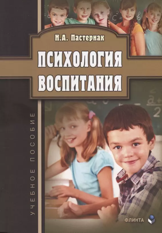 Психология воспитания Уч. Пос. (м) Пастернак