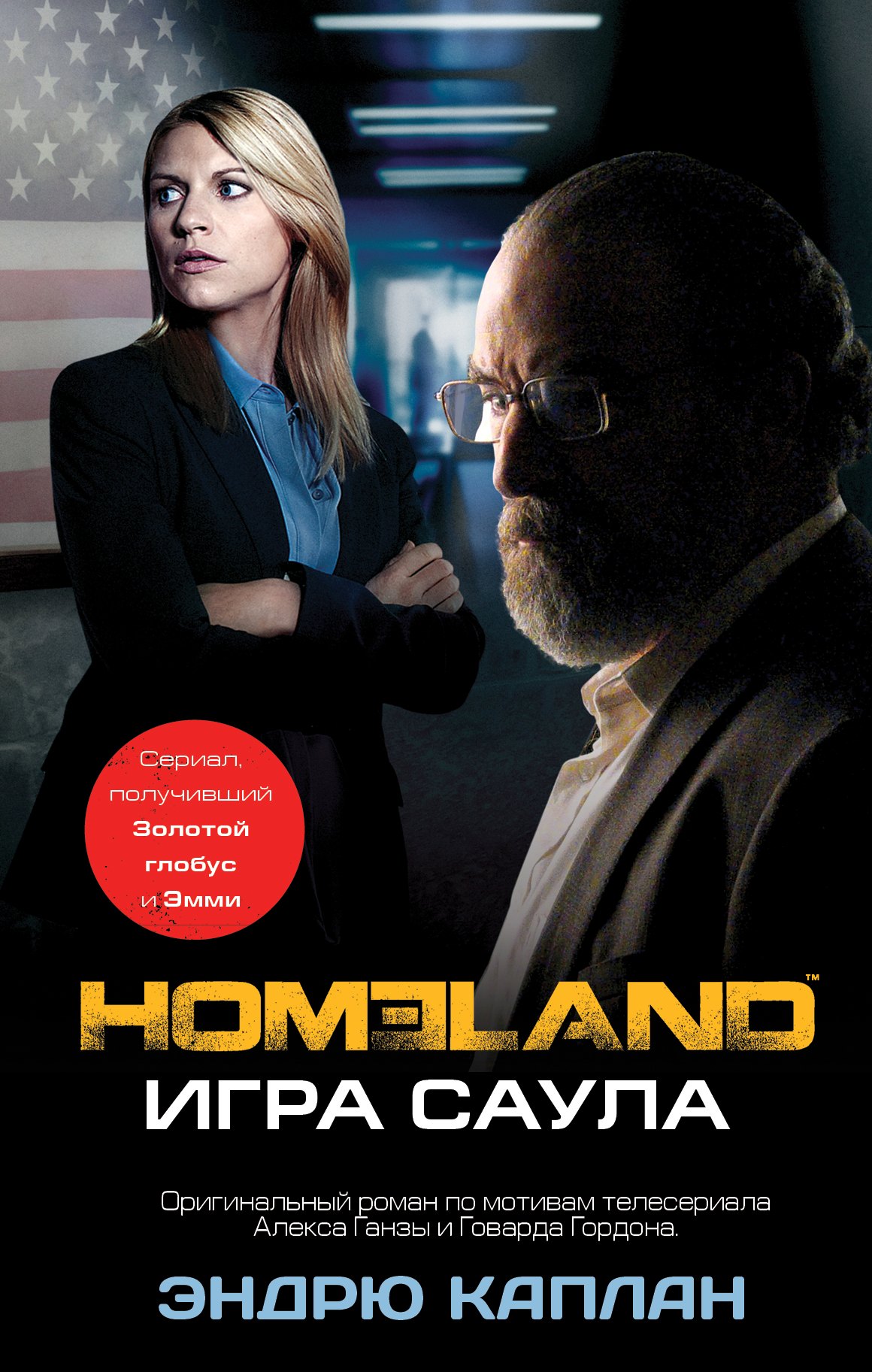 Homeland Игра Саула 200₽