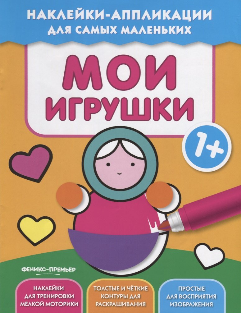 

Мои игрушки 1+:книжка с наклейками