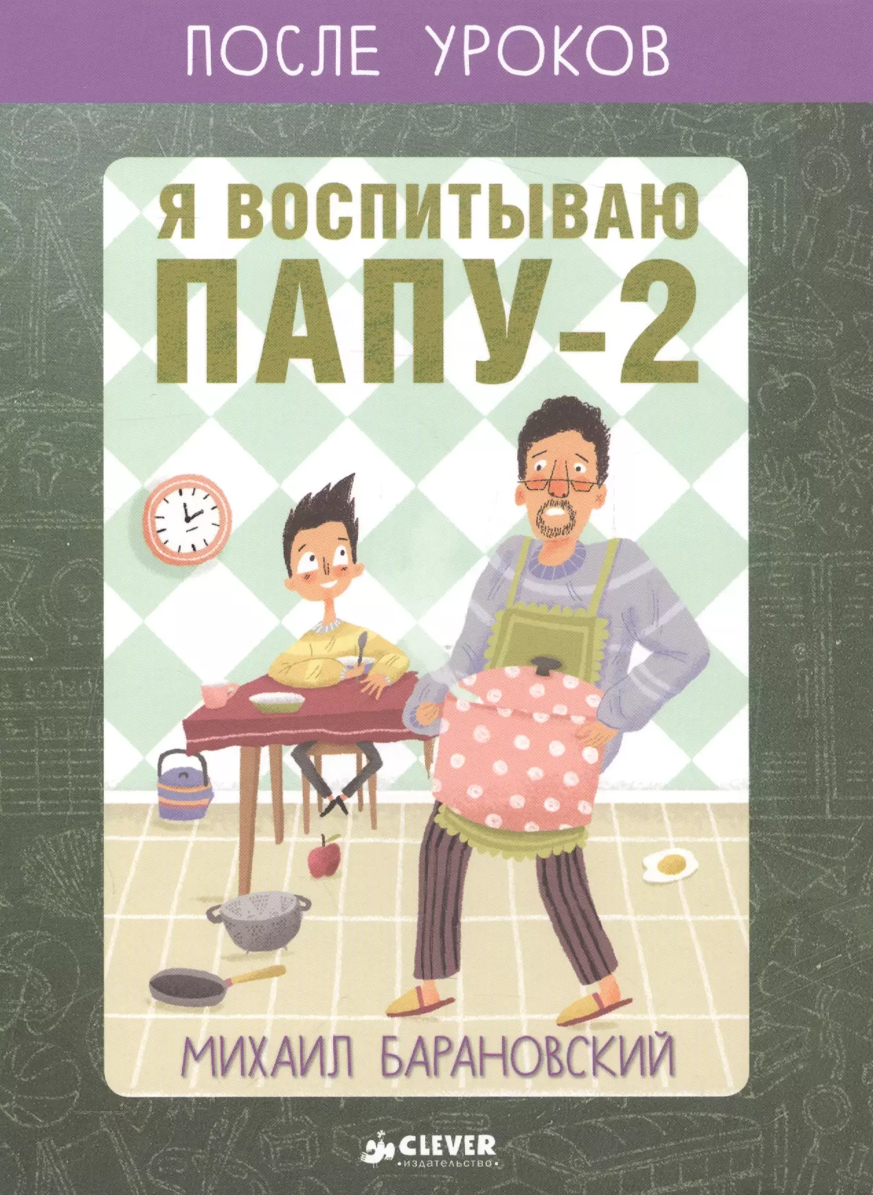 Я воспитываю папу-2. После уроков