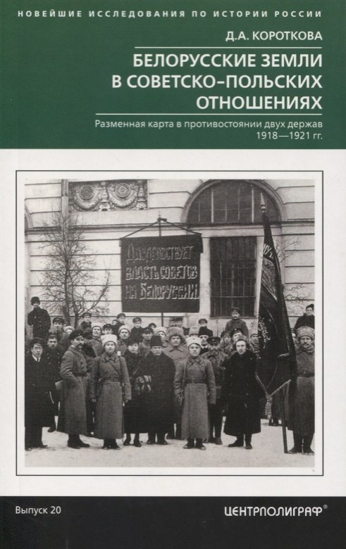 

Белорусские земли в советско­польских отношениях. Разменная карта в противостоянии двух держав. 1918-1921 гг.