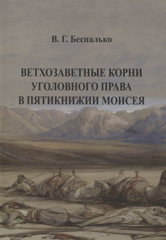 Ветхозаветные корни уголовного права в Пятикнижии Моисея. В.Г. Беспалько