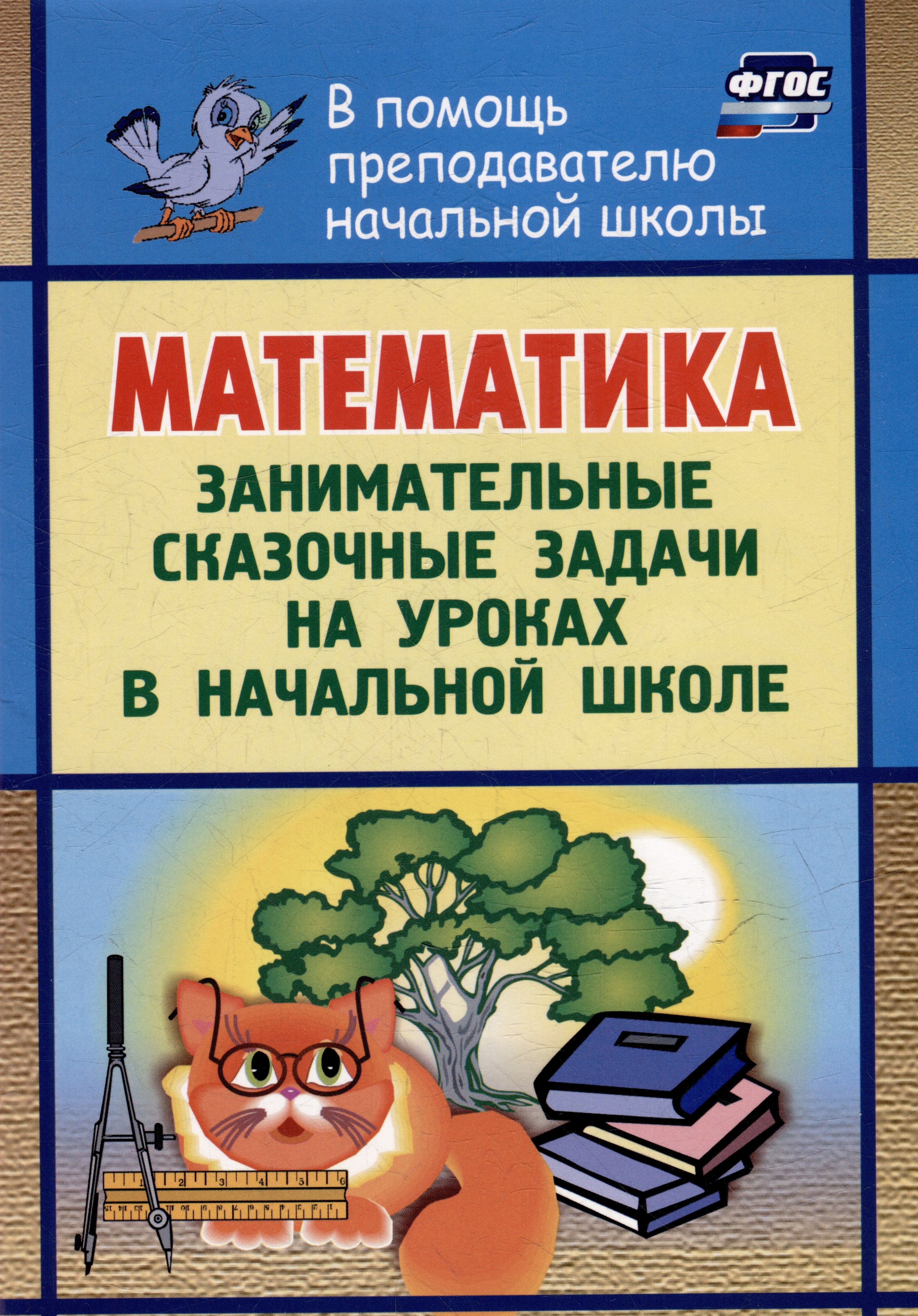 

Математика: занимательные сказочные экологические задачи на уроках в начальной школе